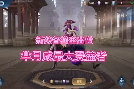 法装痛苦面具调整，2件新装备横空出世，芈月成最大受益者！