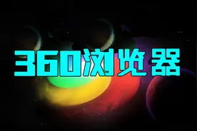苹果笔记本电脑用不惯谷歌浏览器？推荐MacBook安装360浏览器教程视频封面