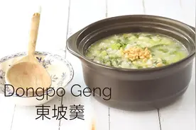 东坡羹-来自宋朝苏轼的美味天真,古人记载的珍馐,简朴美味的佳肴视频封面