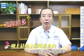 晚上总想上厕所怎么办？专家提示：可能是是因为肾虚视频封面
