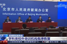 北京 疫情防控发布会 学科类校外培训机构有序恢复视频封面