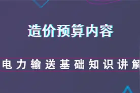 电力输送基础知识讲解--造价预算内容视频封面