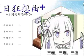 『夏日狂想曲』链接视频最后