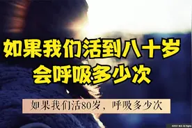 如果我们活80岁会呼吸多少次,心跳多少次？