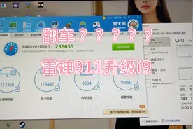 雷神911笔记本挑战升级i9，升级的过程简单而惊心视频封面