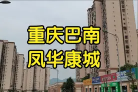 重庆巴南区凤华康城