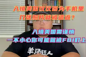 留学生入境美国因为几张照片竟被遣返，华人说说美国入境有多坑！视频封面