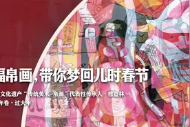 【帛画】红红火火过大年！非遗传承人穆益林一幅画带你感受年味！视频封面
