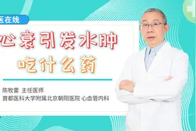 心衰患者常见下肢水肿！专家推荐一味中成药，利水消肿、活血通络