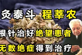 针灸泰斗程莘农，一根针治好绝望患者，让无数绝症得到治疗！视频封面