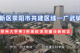 荥阳重大利好！支持郑州大学等3所高校谋划建设新校区视频封面