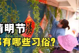 清明节都有哪些习俗？放风筝、荡秋千同样是清明节流传下来的习俗视频封面