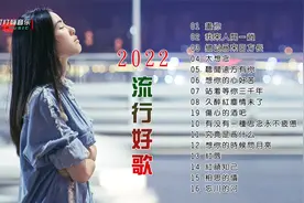 2022最流行的十六首好听的歌曲
