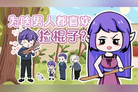 为啥男人都喜欢捡棍子？视频封面