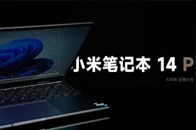 大师触控屏 轻薄大作 | 小米笔记本 14 Pro 轻体验视频封面