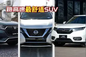 最适合驰骋在高速的三款SUV，价格不高舒适度一流！谁开谁知道！视频封面