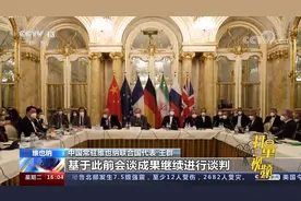 伊核协议谈判重启，中方：对话谈判是解决伊核问题的唯一正道视频封面