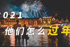 各个国家怎么过年，啼笑皆非的习俗，过年，除夕胡萝卜脆脆cuicui视频封面