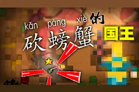 那天，上帝创造出了能砍灭巨螃蟹的人类视频封面