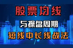 均线与操盘周期战法！短线选手看5日线，中长线看60日线！简单！视频封面