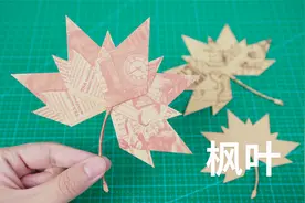 抓住秋天的尾巴，教你做好看的折纸枫叶书签视频封面