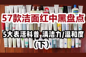 【57款洗面奶红中黑盘点（下）】五大表活科普！贵价+平价