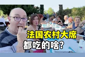 法国公公大家族聚会，在村口空地摆桌吃席，在外国第一次见这阵仗视频封面