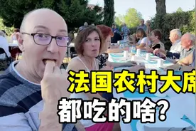 法国公公大家族聚会，在村口空地摆桌吃席，在外国第一次见这阵仗视频封面