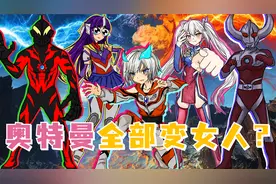 奥父黑化，竟把奥特曼全部变成女人，光之国变女儿国？视频封面