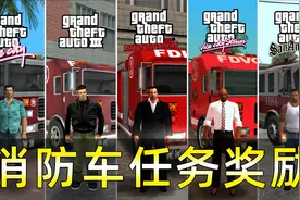 GTA系列特殊车辆之消防车任务奖励视频封面