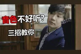 唱歌技巧：不要瞎模仿歌手唱歌了，教你正确找到自己的音色唱歌！视频封面