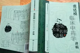 张廷模中药学讲稿17视频封面