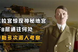 布达拉宫惊现神秘地宫！地下8层通往何处？希特勒多次派人考察视频封面