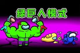 Amongus绿巨人模式：女绿巨人来了！船员像蚂蚁，被我玩的团团转视频封面