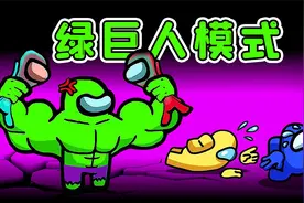 Amongus绿巨人模式：女绿巨人来了！船员像蚂蚁，被我玩的团团转视频封面