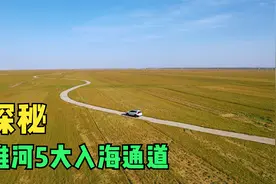 苏北为何不富裕？看看淮河下游入海通道的古往今来，就明白一些了视频封面