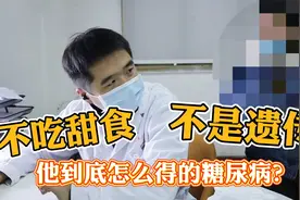 不吃甜食，不是遗传，他到底怎么得的糖尿病？“原因”终于抓住了视频封面