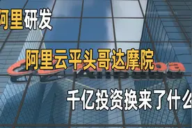 阿里研发，阿里云平头哥达摩院，千亿投资换来了什么？视频封面