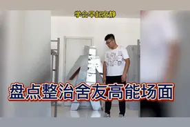 盘点整治舍友高能场面：专治嘴强王者，用实际行动改变舍友！视频封面