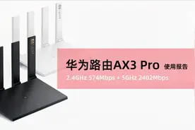 华为路由AX 3Pro使用报告 体验期长达2个月视频封面