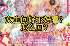 女生问你，她好不好看？怎么回？视频封面