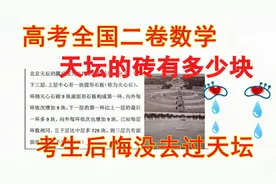 高考数学全国二卷，天坛的砖有多少块，其实是常规题