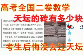 高考数学全国二卷，天坛的砖有多少块，其实是常规题