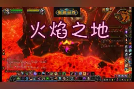 魔兽世界：火焰之地刷一刷有几率掉落火焰乌鸦纯血火鹰坐骑哦视频封面