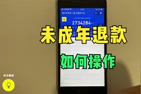 未成年充值如何退款，赶快跟我来学习视频封面