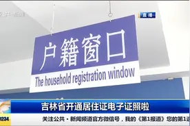 吉林省开通居住证电子证照啦，居住证网上办，节省资源又方便视频封面
