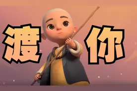 佛说：凡是让你痛苦的，都是来渡你的视频封面