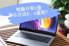 电脑只有C盘，怎么分出D、E盘呢？