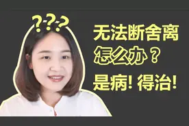 干货|家里没用的东西总是舍不得扔？你可能需要这几个方法！视频封面
