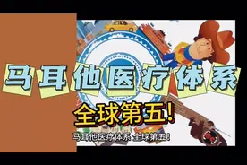 马耳他医疗体系，全球第五！视频封面